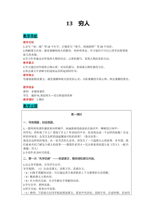 部編版六年級上冊語文-13窮人教案含教學反思.docx