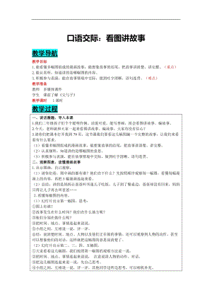 部編版二年級(jí)上冊語文-口語交際：看圖講故事教案含教學(xué)反思.docx