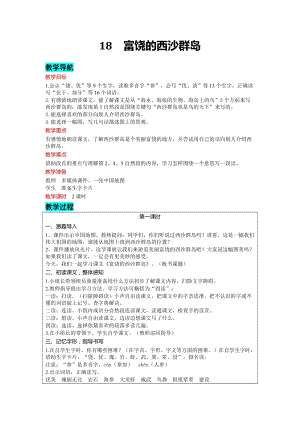 部編版三年級(jí)上冊(cè)語文-18富饒的西沙群島教案含教學(xué)反思.docx