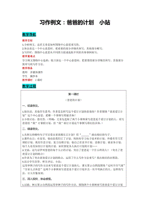 部編版六年級上冊語文-習作例文：爸爸的計劃小站 教案含教學反思.docx