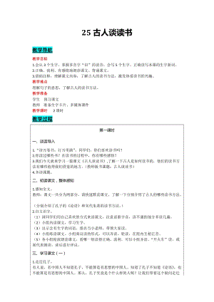 部編版五年級上冊語文-25古人談讀書教案含教學反思.docx