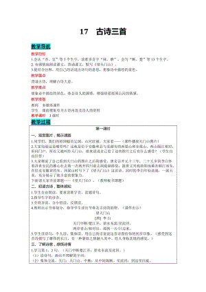 部編版三年級上冊語文-17古詩三首教案含教學反思.docx