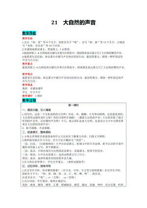 部編版三年級上冊語文-21大自然的聲音教案含教學反思.docx