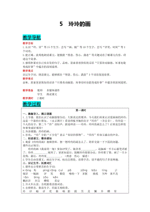 部編版二年級上冊語文-5玲玲的畫教案含教學反思.docx