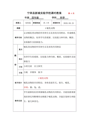 青島版四年級上冊科學第4課哺乳動物 教案.docx