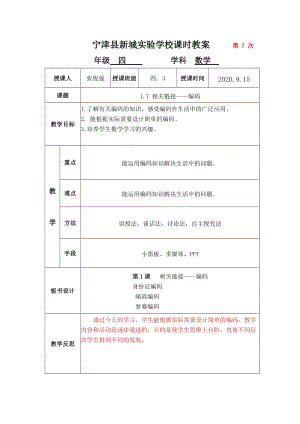 青島版四年級(jí)上冊(cè)數(shù)學(xué)1.7相關(guān)鏈接編碼-教案.docx