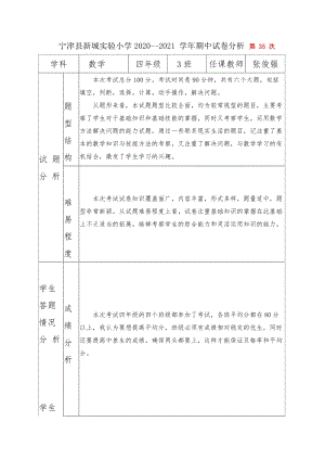 青島版四年級上冊數學第4課時期中數學試卷分析-教案.docx