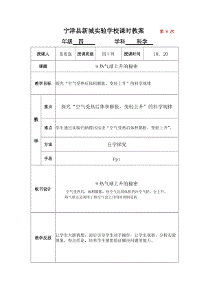 青島版四年級上冊科學第9課 熱氣球上升的秘密 教案.docx
