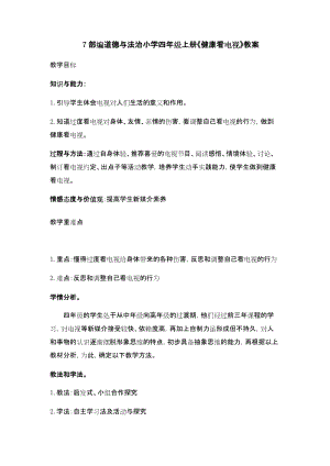 部編版四年級上冊道德與法制7健康看電視教案1-2課時.docx