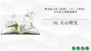 青島版（六三制）五年級(jí)上冊(cè)科學(xué)16.火山噴發(fā)教學(xué)課件.pptx