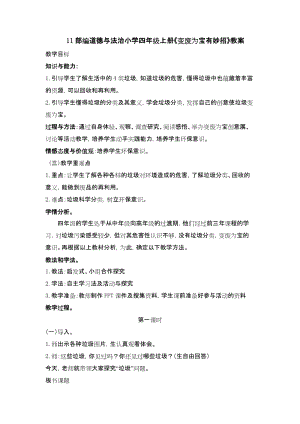 部編版四年級上冊道德與法制11變廢為寶有妙招教案1-2課時.docx