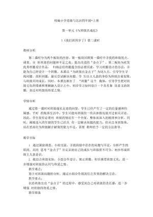 部編版四年級上冊道德與法制1 我們班四歲了 第2課時 人教（新版）.doc