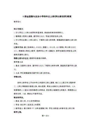 部編版四年級上冊道德與法制8網絡新世界教案1-2課時.docx