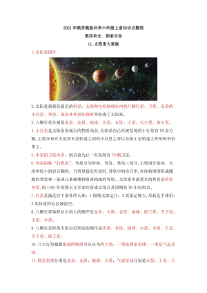 2021年新蘇教版六年級上冊科學第四單元探索宇宙知識點整理.docx