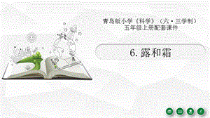 青島版（六三制）五年級上冊科學6《露和霜》教學課件.pptx