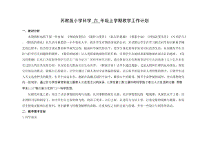 蘇教版小學科學六年級上冊教學計劃+課時安排.doc