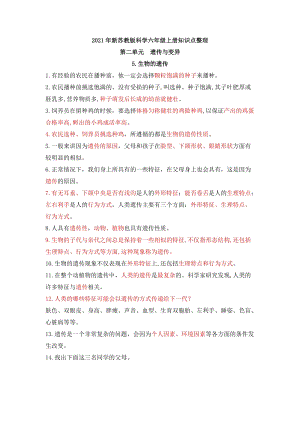 2021年新蘇教版六年級上冊科學第二單元遺傳與變異知識點整理.docx