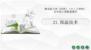 青島版（六三制）五年級上冊科學21.保溫技術.pptx