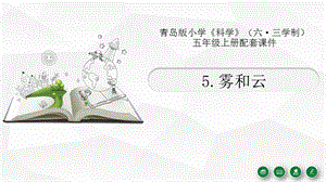 青島版（六三制）五年級上冊科學5.《霧和云》教學課件.pptx