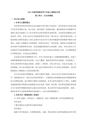 新蘇教版科學六年級上冊第三單元教材分析.docx