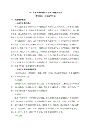 新蘇教版科學六年級上冊第五單元教材分析.docx