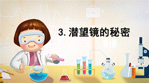 青島版（六三制）五年級上冊科學3.潛望鏡的秘密 教學課件（20張PPT）.pptx
