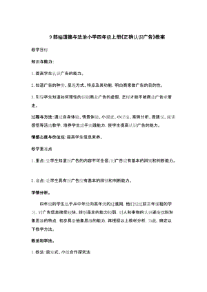 部編版四年級上冊道德與法制9 正確認識廣告 教案1-2課時.docx