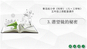 青島版（六三制）五年級上冊科學3.《潛望鏡的秘密》教學課件.pptx
