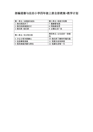 部編版四年級上冊道德與法治全冊教案+教學(xué)計(jì)劃（共43頁）.doc