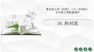 青島版（六三制）五年級上冊科學10.熱對流教學課件.pptx