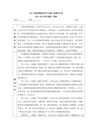 蘇教版六年級上冊科學教學計劃含進度表.docx