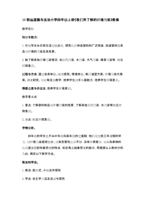 部編版四年級(jí)上冊(cè)道德與法制10 我們所了解的環(huán)境污染 教案 1-2課時(shí).docx