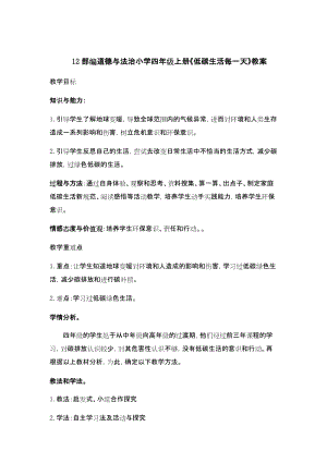 部編版四年級上冊道德與法制12 低碳生活每一天 教案1-2課時.docx