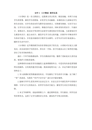 部編版一年級下冊語文識字3小青蛙教學反思.doc