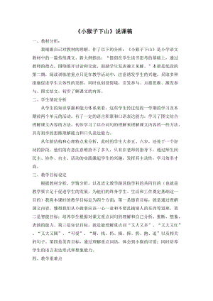 部編版一年級下冊語文小猴子下山說課稿.doc