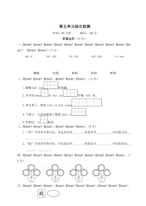 部編版一年級(jí)下冊(cè)語(yǔ)文第五單元綜合檢測(cè)試題含答案.doc