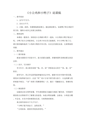 部編版一年級(jí)下冊(cè)語(yǔ)文小公雞和小鴨子說(shuō)課稿.doc