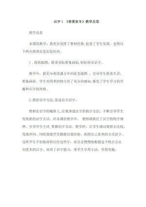 部編版一年級下冊語文識字1春夏秋冬教學反思.doc