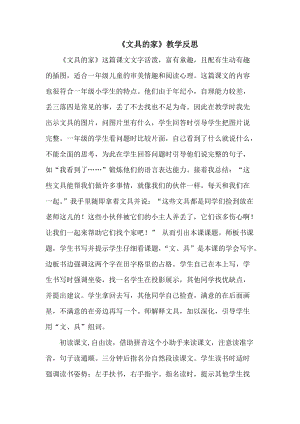 部編版一年級下冊語文15文具的家教學反思.doc