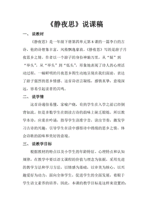 部編版一年級下冊語文靜夜思說課稿.doc