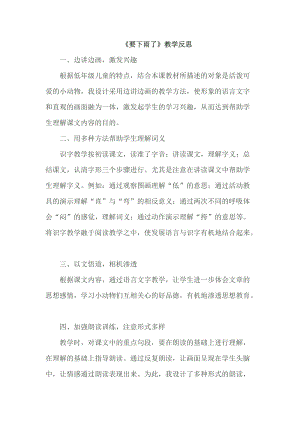 部編版一年級(jí)下冊(cè)語(yǔ)文14要下雨了教學(xué)反思.doc