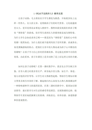 部編版一年級下冊語文1吃水不忘挖井人教學反思.doc