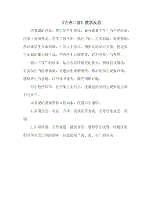 部編版一年級下冊語文12古詩二首教學反思.doc