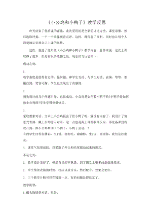部編版一年級(jí)下冊(cè)語(yǔ)文5小公雞和小鴨子教學(xué)反思.doc