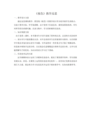 部編版一年級下冊語文9夜色教學反思.doc