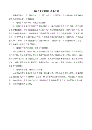 部編版一年級(jí)下冊(cè)語(yǔ)文2我多想去看看教學(xué)反思.doc