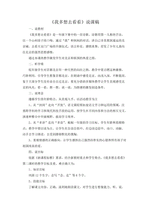 部編版一年級(jí)下冊(cè)語(yǔ)文我多想去看看說(shuō)課稿.doc