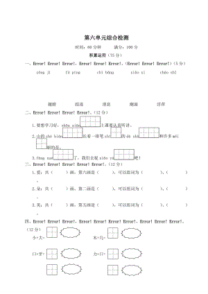 部編版一年級(jí)下冊(cè)語(yǔ)文第六單元綜合檢測(cè)試題含答案.doc