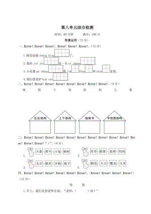 部編版一年級(jí)下冊(cè)語(yǔ)文第八單元綜合檢測(cè)試題含答案.doc