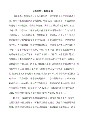 部編版一年級下冊語文8靜夜思教學反思.doc